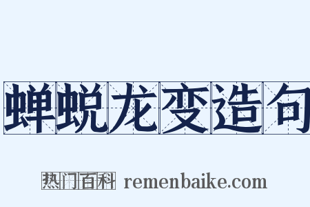 蝉蜕龙变造句是什么意思的图片